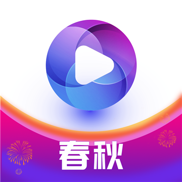 春秋視頻