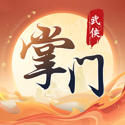 一代掌門
