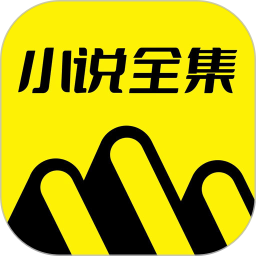 免費(fèi)小說(shuō)全集