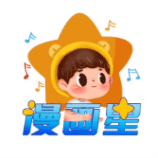 漫畫星