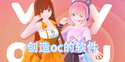 創(chuàng)造oc的軟件