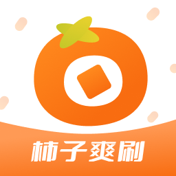 柿子爽刷