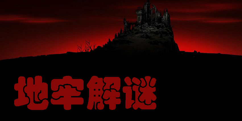 地牢解謎