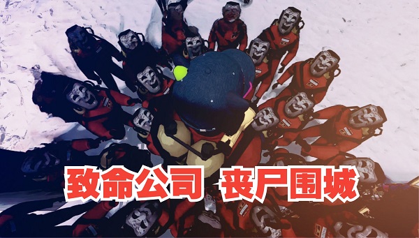 正版致命公司手機(jī)版下載安裝-致命公司中文版/手機(jī)版/電腦版大全