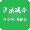 學(xué)法減分助手