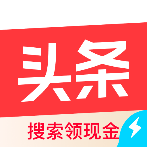 今日頭條極速版領(lǐng)現(xiàn)金紅包
