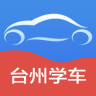 臺州學(xué)車