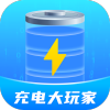 充電大玩家