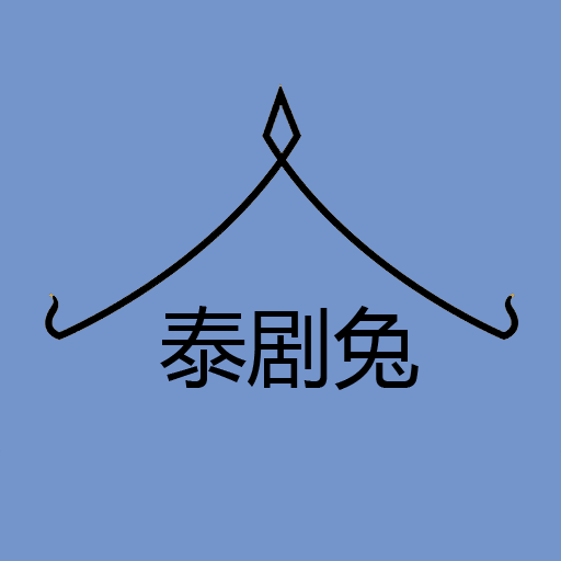 泰劇兔