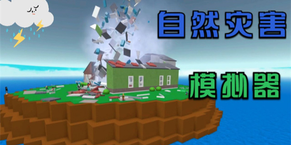 自然災(zāi)害模擬器