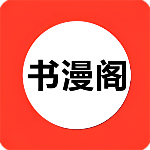 書漫閣免費漫畫app