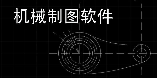 機(jī)械制圖軟件