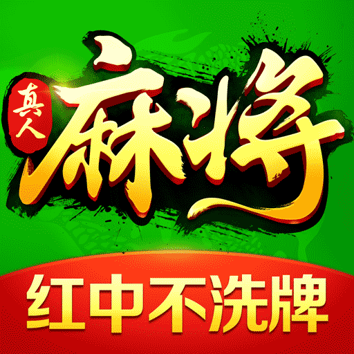 歡樂真人麻將2016版