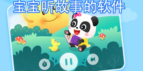 寶寶聽故事的軟件