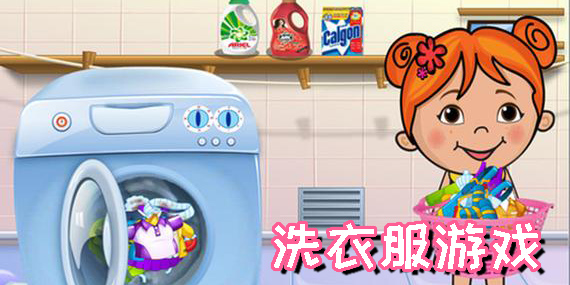 洗衣服游戲