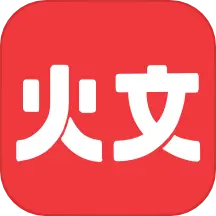 火文小說正版免費閱讀