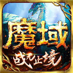魔域手游華為賬號(hào)版