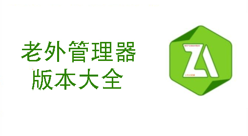 老外管理器