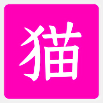 貍貓?jiān)扑阉? width=