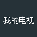 我的電視