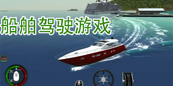 船舶駕駛游戲