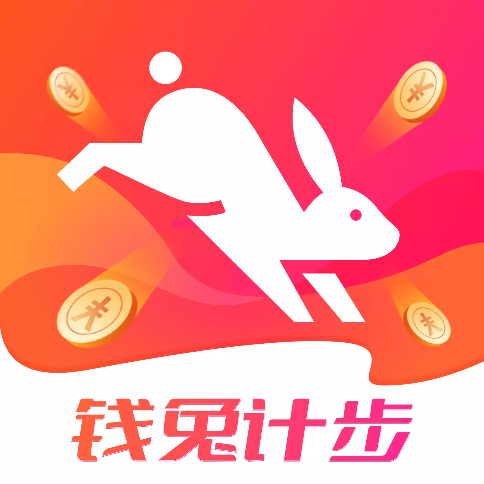 錢兔計(jì)步