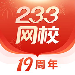 233網(wǎng)校課程正式版