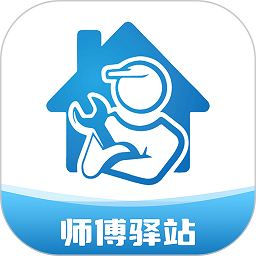 師傅驛站