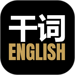 干詞英語(yǔ)app