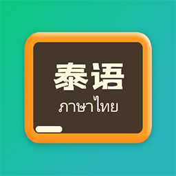 泰語翻譯官手機版