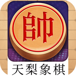 天梨中國象棋免費版