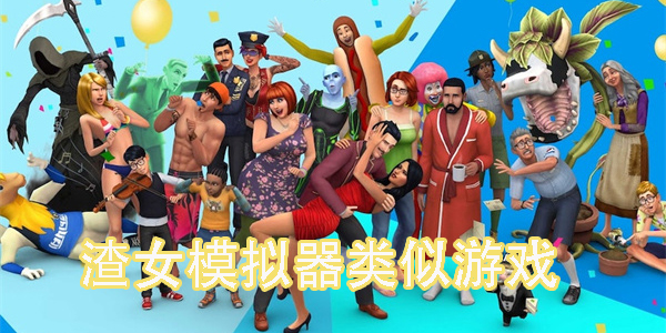 渣女模擬器類似游戲