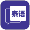 鄰國泰語