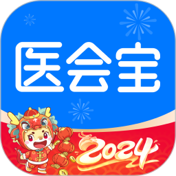 醫(yī)會寶手機客戶端(醫(yī)學(xué)會議)