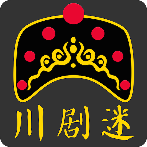 川劇迷官方版
