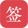 好簽軟件