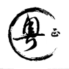 粵正影視播放器