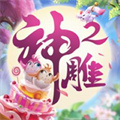 神雕俠侶2游戲最新版本