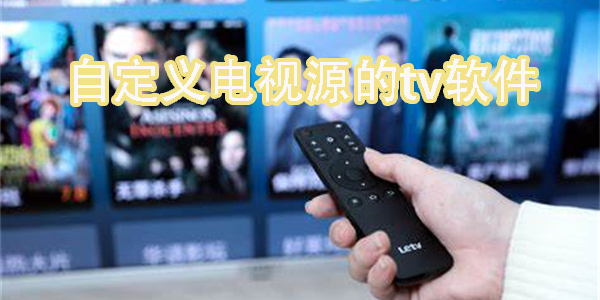 自定義電視源的tv軟件