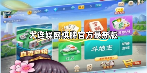 大連娛網(wǎng)棋牌官方最新版
