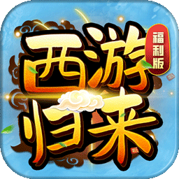 萌幻西游游戲