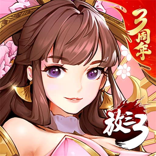 放開那三國3vivo版