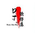 DT軟件庫