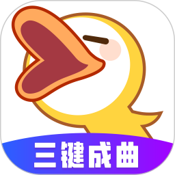 唱鴨彈唱神器軟件