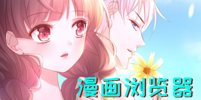 漫畫(huà)瀏覽器