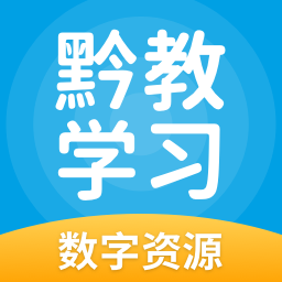 黔教學(xué)習(xí)小學(xué)版