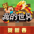 網(wǎng)易我的世界手機(jī)版