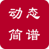 動(dòng)態(tài)簡譜