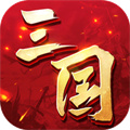 三國連環(huán)戰(zhàn)微信登錄版
