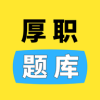 厚職題庫(kù)